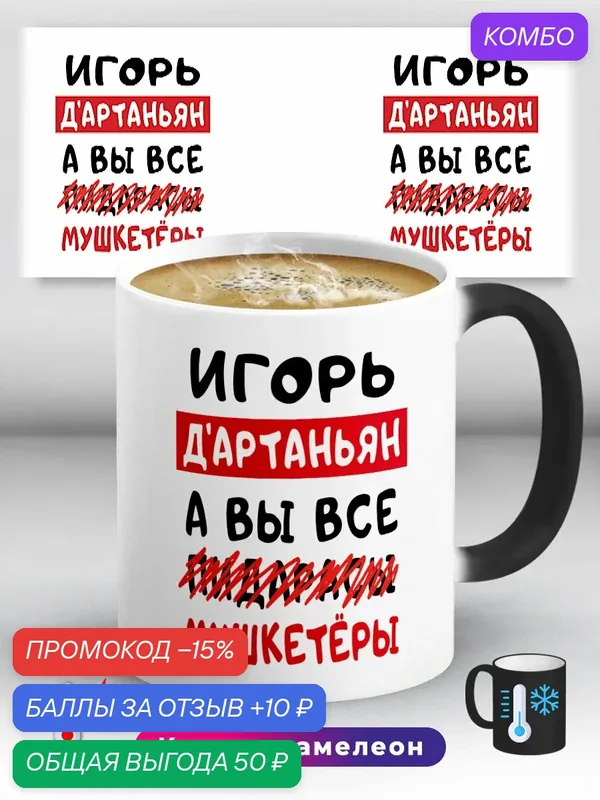 Кружка хамелеон с приколом с именем Игорь Д'Артаньян 330 мл, керамическая с ярким принтом, подходит для СВЧ — промокод и 10 баллов за отзыв Яндекс Маркет