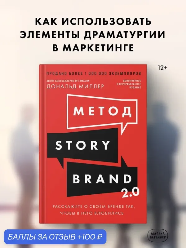 Книга "Метод StoryBrand 2.0: Расскажите о своем бренде так, чтобы в него влюбились" | Миллер Дональд — Альпина Паблишер, 100 баллов за отзыв Яндекс Маркет