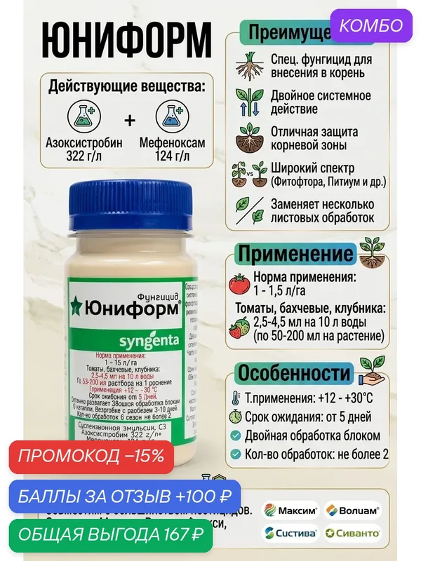Фунгицид Юниформ 10 мл. Syngenta — Syngenta, 100 баллов за отзыв Яндекс Маркет