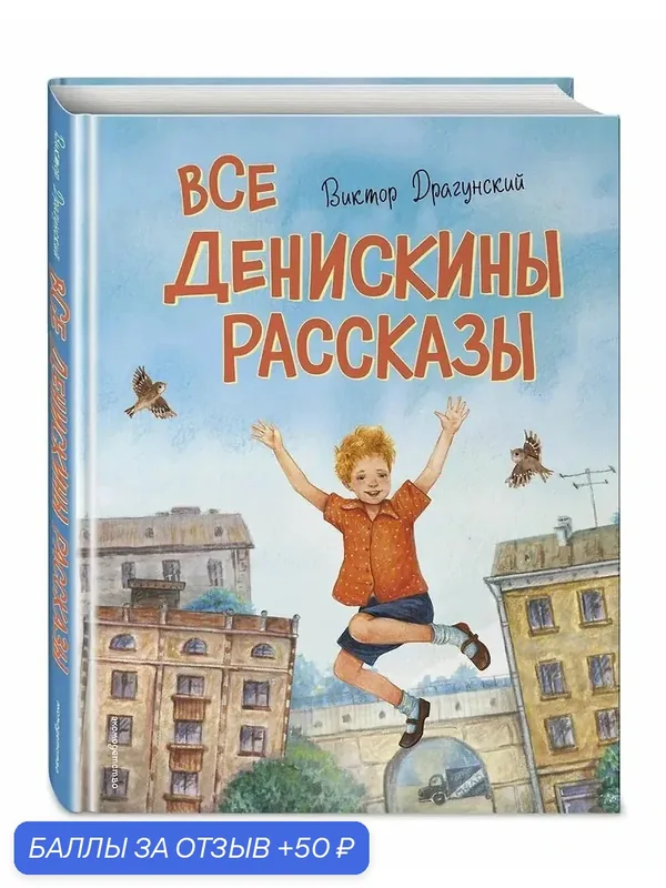 Книга Драгунского В. Ю. "Все Денискины рассказы", иллюстрации Н. Баландиной — ЭКСМО, 50 баллов за отзыв Яндекс Маркет