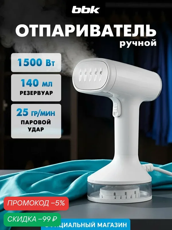 Мини отпариватель дорожный, ручной для одежды BBK EGS-1502, мощность1500 Вт, вертикальный, для дома, для штор — BBK, скидка по промокоду Яндекс Маркет