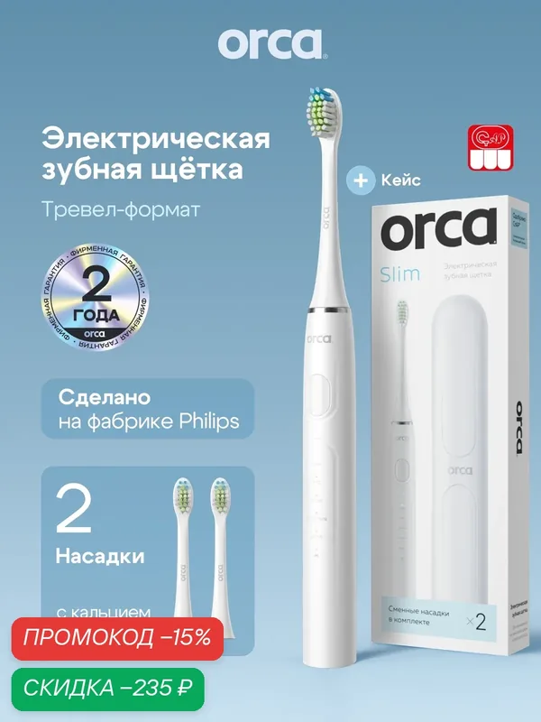 Электрическая зубная щетка ORCA "Slim", звуковая, с дорожным кейсом, белая — ORCA, скидка по промокоду Яндекс Маркет