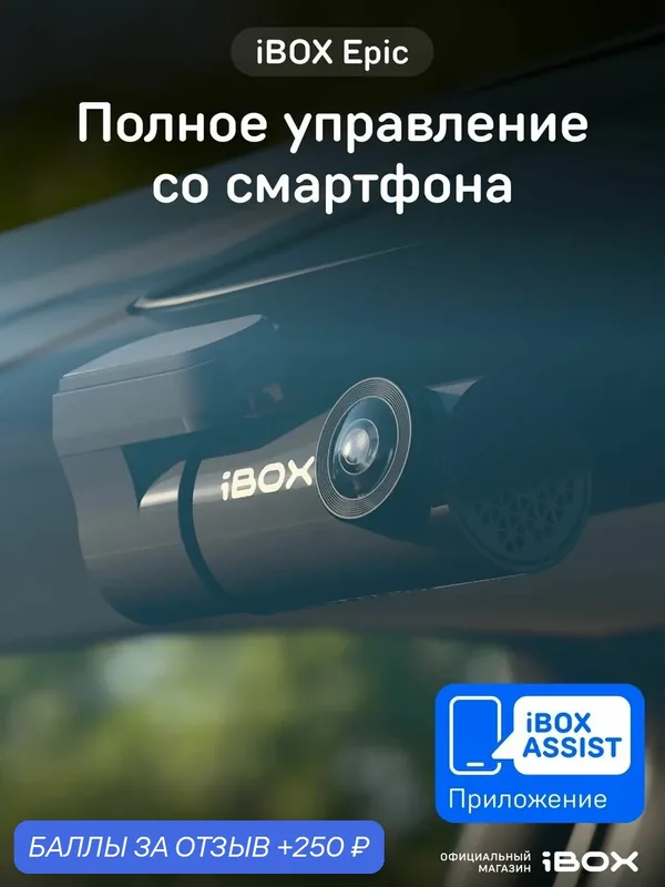 Видеорегистратор для автомобиля iBOX Epic без экрана, с Wi-Fi — iBOX, 250 баллов за отзыв Яндекс Маркет
