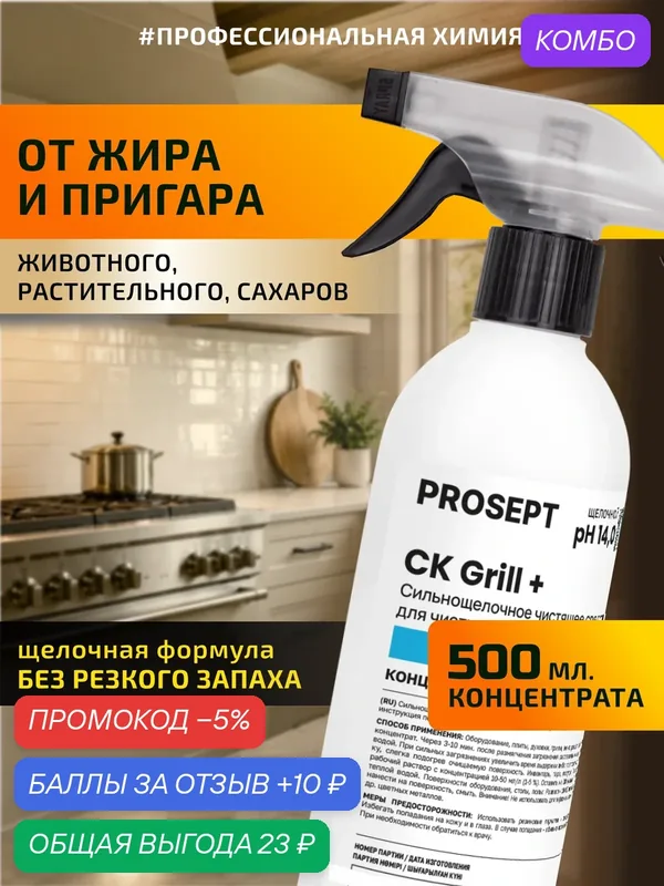 Сильнощелочной спрей от жира и пригаров CK Grill + Без резкого запаха 500мл — PROSEPT, промокод и 10 баллов за отзыв Яндекс Маркет