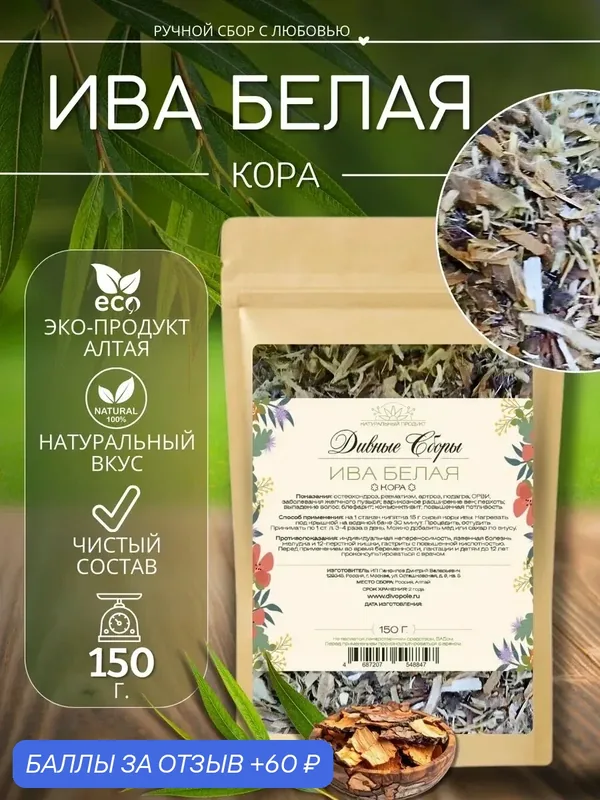 Ива кора белая 150гр, Дивные Сборы, в крафт-пакете с zip-lock — промокод и 60 баллов за отзыв Яндекс Маркет