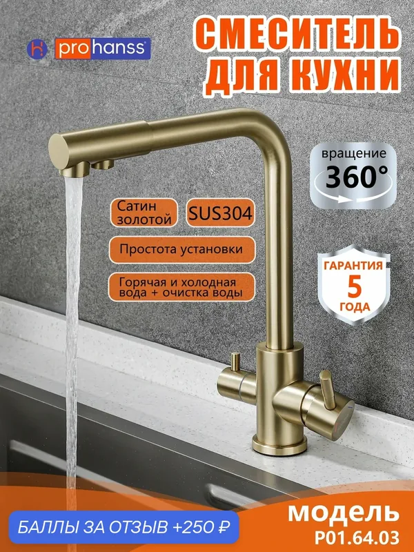 Смеситель для кухни Prohanss P01.64.03 с фильтром, поворотный излив, нержавеющая сталь, сатин золотой — Prohanss, 250 баллов за отзыв Яндекс Маркет