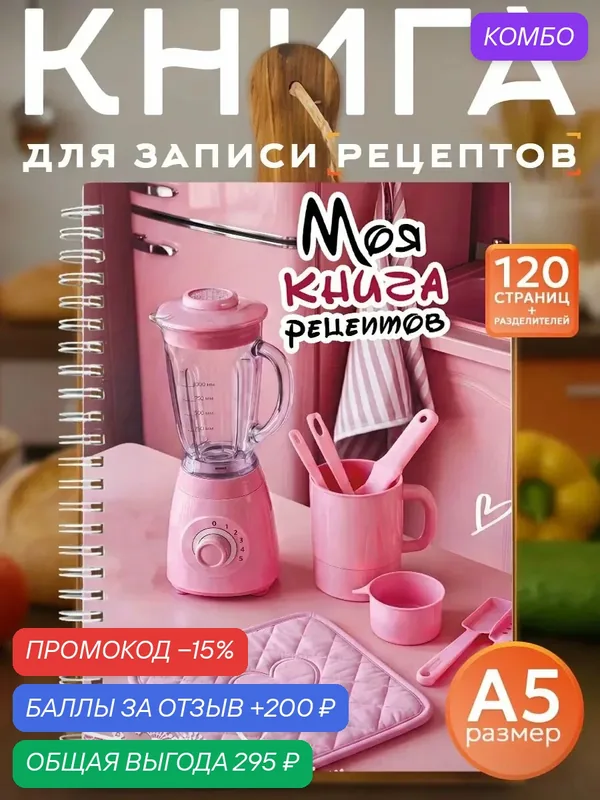 Книга для записи кулинарных рецептов, формат А5, 120 страниц — Orange, промокод и 200 баллов за отзыв Яндекс Маркет