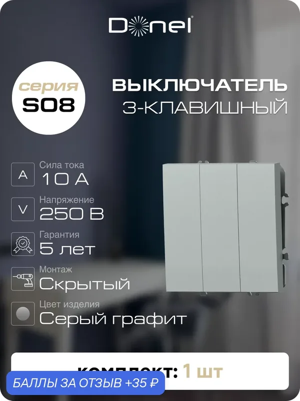 Выключатель 3-х клавишный 10A 250В, на винтах, цвет серый графит, серия S08, Donel — Donel, 35 баллов за отзыв Яндекс Маркет