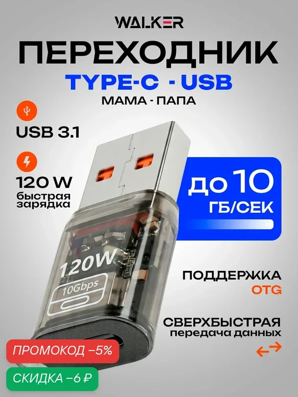 Переходник WALKER Type-C (мама) - USB 3.1 (папа), 10 Гб/с, 120W, OTG, для телефона и ноутбука — WALKER, скидка по промокоду Яндекс Маркет