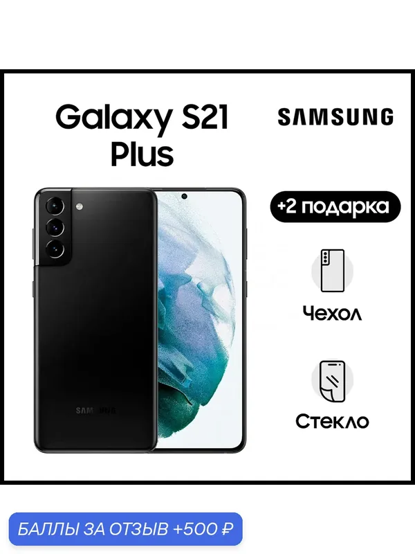 ОригиналSamsung Galaxy S21 Plus 5G 8/256GB Черный фантом - Phantom Black — Samsung, 500 баллов за отзыв Яндекс Маркет