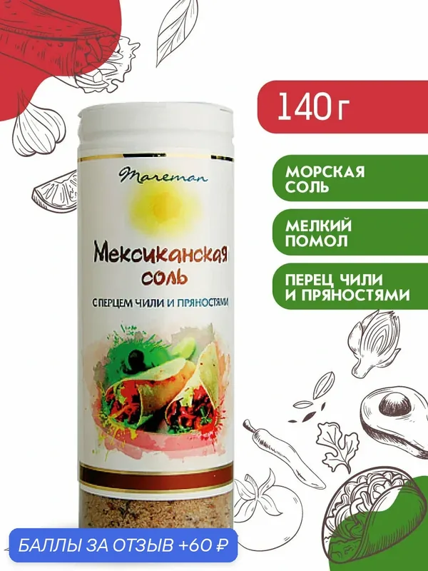 Соль Mareman "Мексиканская", высший сорт, высший сорт, 140 гр — Mareman, 60 баллов за отзыв Яндекс Маркет