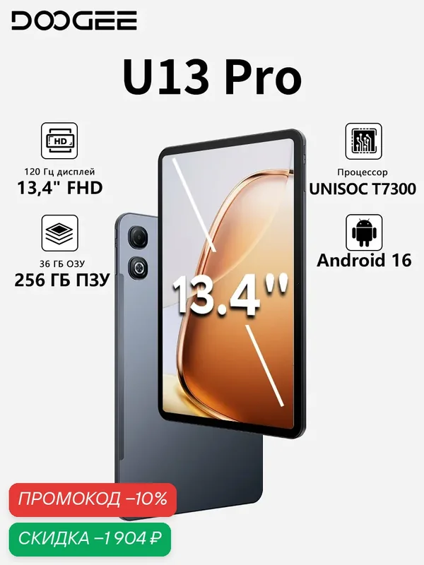 Планшет DOOGEE U13 Pro 13.4" FHD+ 120Гц, Android 16, 36ГБ+256ГБ, аккумулятор 11000мАч, четыре динамика, Серый — DOOGEE, скидка по промокоду Яндекс Маркет