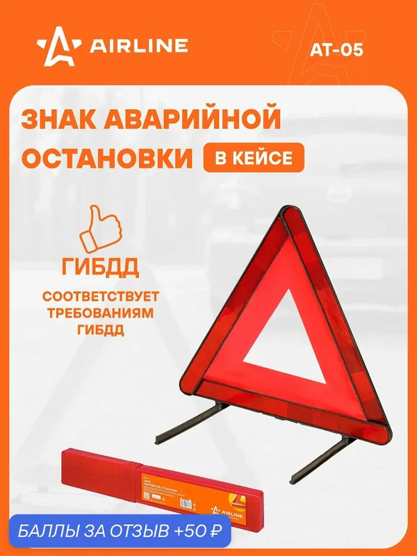 Знак аварийной остановки светоотражающий, складной AIRLINE AT-05 — AIRLINE, 50 баллов за отзыв Яндекс Маркет