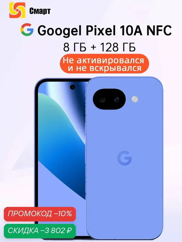 Смартфон Google Pixel 10A NFC 8 ГБ 128 ГБ Tensor G4 Батарея емкостью 5100 мАч 48 МП OIS Основная камера — Google, скидка по промокоду Яндекс Маркет