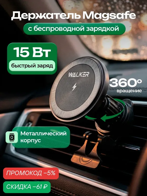 Автодержатель, магнитная беспроводная зарядка для телефона в машину, на воздуховод, зарядное устройство Magsafe, серый — WALKER, скидка по промокоду Яндекс Маркет