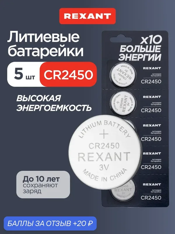 Батарейки REXANT CR2450, для часов и других устройств, 3 В, 5 шт — REXANT, скидка по промокоду Яндекс Маркет