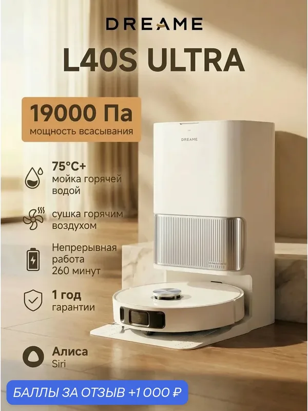 Dreame Робот-пылесос L40s Ultra, 19000Па, 5200 мА·ч, RU-версия — Dreame, 1 000 баллов за отзыв Яндекс Маркет