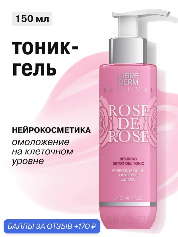 LIBREDERM Тоник гель для лица ROSE DE ROSE детокс возрождающий 150 мл — Librederm, 170 баллов за отзыв Яндекс Маркет