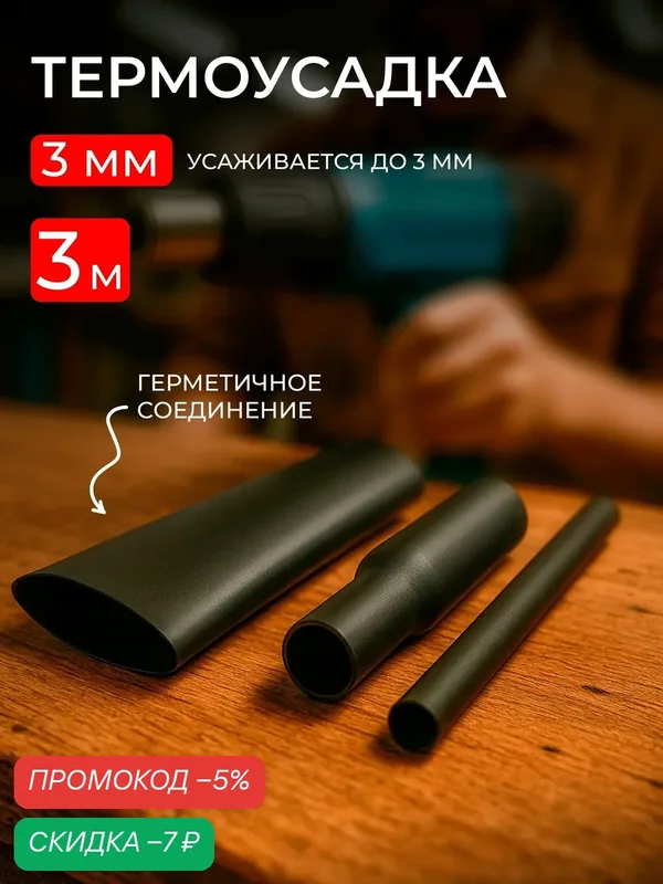 Термоусадочная трубка ТУТ, для кабелей, полиолефин, черная, длина 3 м — скидка по промокоду Яндекс Маркет