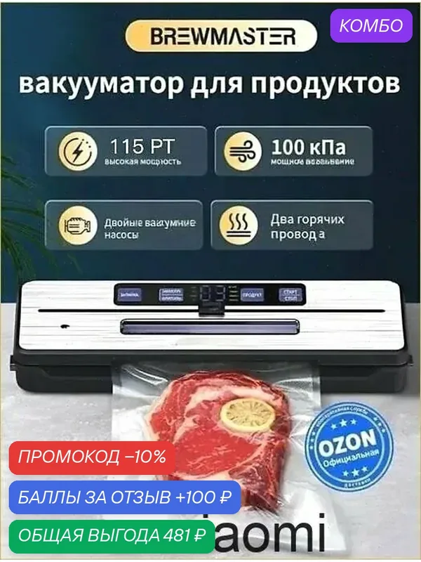Вакуумный упаковщик пищевой BrewMaster-AP25, 115 Вт, двойные насосы + УФ-дезинфекция, встроенный резак, внешняя вакуумная трубка — промокод и 100 баллов за отзыв Яндекс Маркет