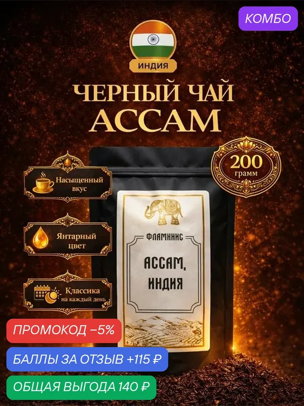 Черный чай Ассам, Assam OPA, Байховый, Крупнолистовой, Индия, 200 грамм — ФЛАМИНИС, скидка по промокоду Яндекс Маркет