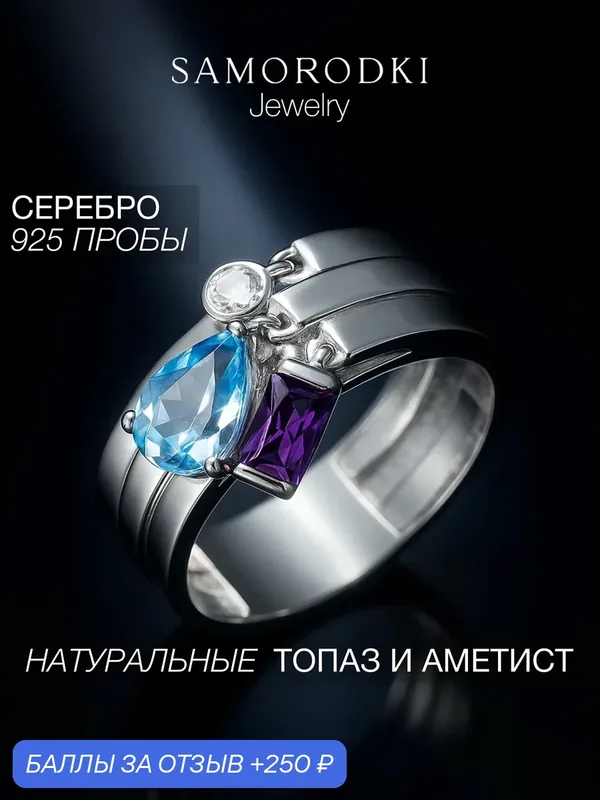 Кольцо широкое, серебро, 925 проба, родирование, аметист, топаз, фианит — SamoroDki Jewelry, 250 баллов за отзыв Яндекс Маркет