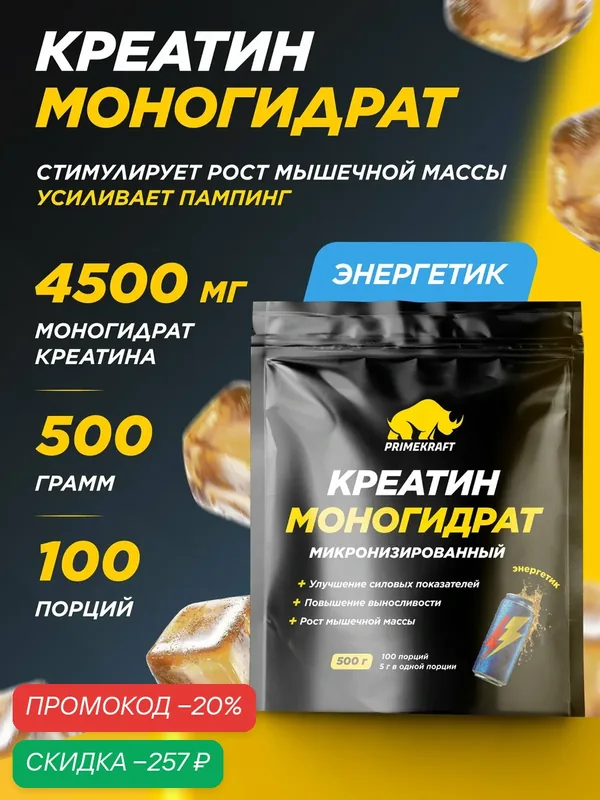 Креатин моногидрат PRIMEKRAFT Creatine Monohydrate, порошок для набора мышечной массы, энергетик, 500 г, 100 порций — Prime Kraft, скидка по промокоду Яндекс Маркет