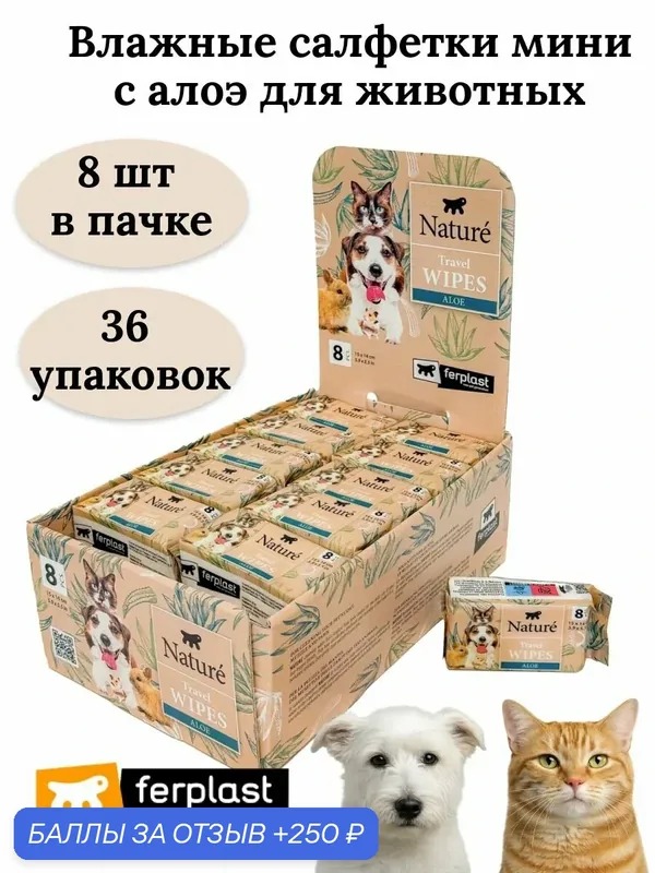 Влажные салфетки Ferplast NATURE мини с алоэ для собак и кошек, 8 шт, дорожные салфетки для животных, 36 пачек — Ferplast, 250 баллов за отзыв Яндекс Маркет