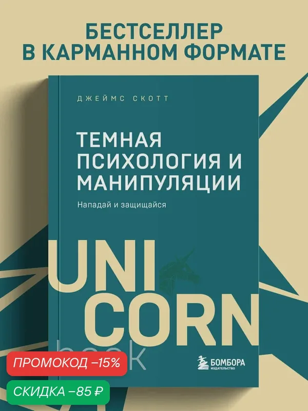 Скотт Д. Темная психология и манипуляции. Нападай и защищайся (покет) — Бомбора, скидка по промокоду Яндекс Маркет