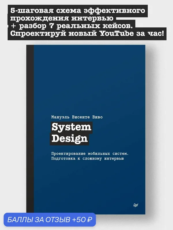 System Design. Проектирование мобильных систем. Подготовка к сложному интервью — Питер, 50 баллов за отзыв Яндекс Маркет