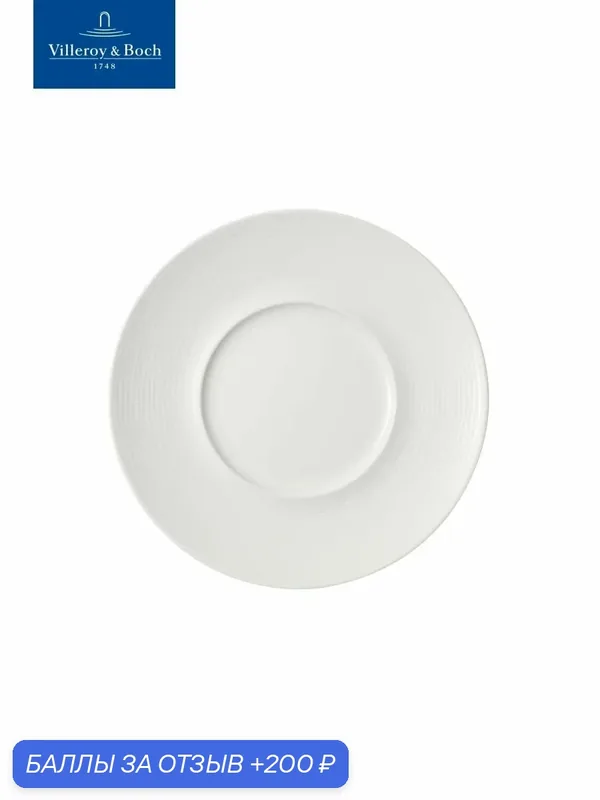 Тарелка сервировочная 29/14, 5 см, Sedona, Villeroy & Boch, Премиум-Фарфор — Villeroy & Boch, 200 баллов за отзыв Яндекс Маркет