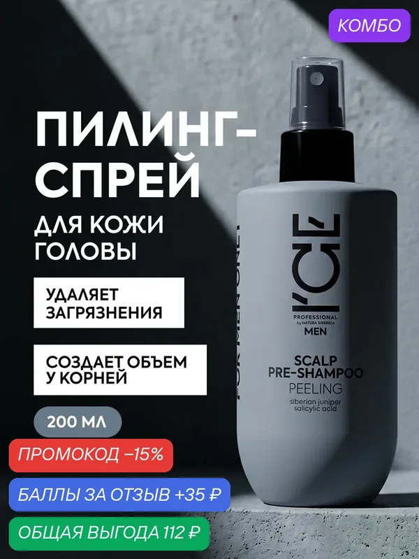ICE by Natura Siberica. Пилинг-спрей для глубокого очищения кожи головы, 200 мл — ICE by Natura Siberica, промокод и 35 баллов за отзыв Яндекс Маркет