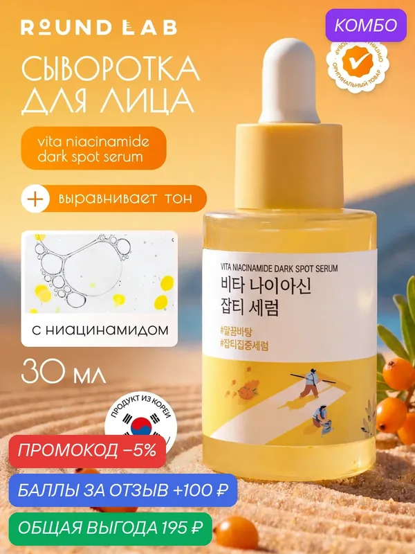 Сыворотка для лица Round Lab Vita Niacinamide Dark Spot Serum, осветляющая, с ниацинамидом, 30 мл — ROUND LAB, промокод и 100 баллов за отзыв Яндекс Маркет
