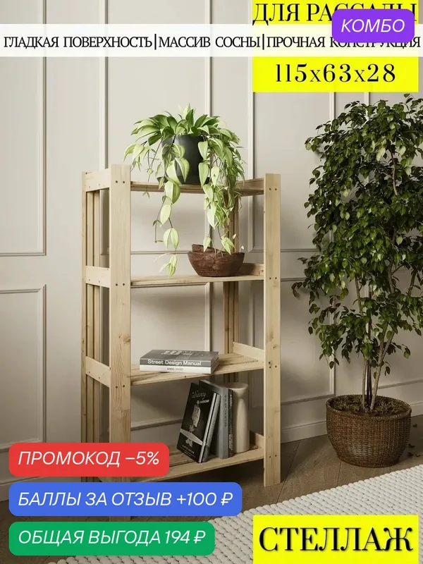 Вердаль, стеллаж для рассады деревянный 115х63х28см, 4 полки, из массива сосны — Вердаль, промокод и 100 баллов за отзыв Яндекс Маркет
