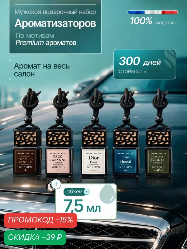 Ароматизаторы автомобильные МОЁ ЭГО "Tom Ford Tobacco Vanille", 40мл, 5шт — скидка по промокоду Яндекс Маркет