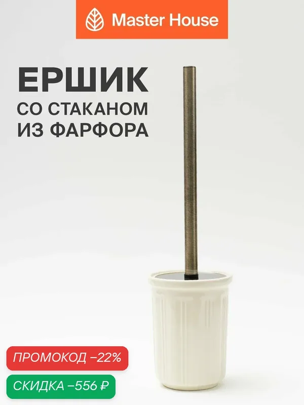 Ершик для унитаза Master House Poeme, фарфор, цвет кремовый, с подставкой — Master House, скидка по промокоду Яндекс Маркет