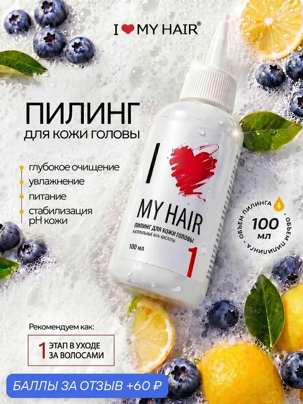 Пилинг для кожи головы 100 мл для всех типов, I LOVE MY HAIR — I LOVE MY HAIR, 60 баллов за отзыв Яндекс Маркет