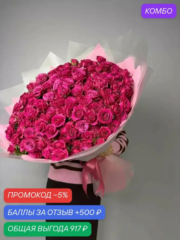 Море страсти и нежности – огромный букет из 51 кустовых роз с доставкой — Цветочный вайб, промокод и 500 баллов за отзыв Яндекс Маркет
