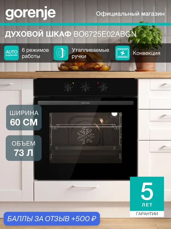 Духовой шкаф встраиваемый Gorenje BO6725E02ABGN, встраиваемый, класс А, 73 л, утапливаемые ручки, черный — Gorenje, 500 баллов за отзыв Яндекс Маркет