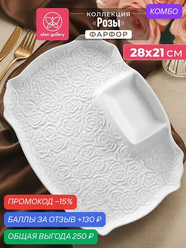 Блюдо для шашлыка, для сервировки 28х21х2, 3 см Elan Gallery Розы с соусницей, фарфор — Elan gallery, промокод и 130 баллов за отзыв Яндекс Маркет