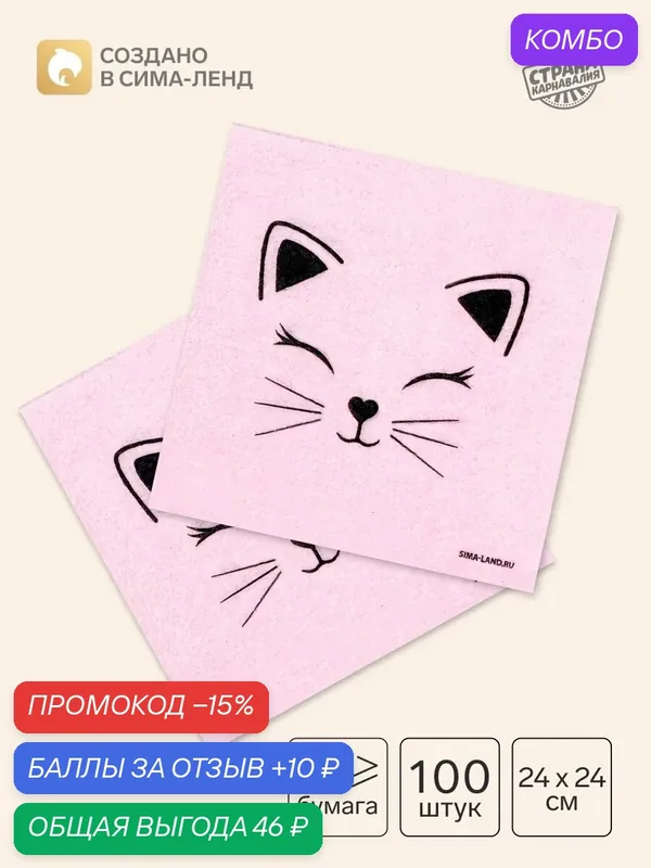 Салфетки Сима-ленд "Кошечка", однослойные, 24x24 см, розовые, 100 штук — Сима-ленд, скидка по промокоду Яндекс Маркет