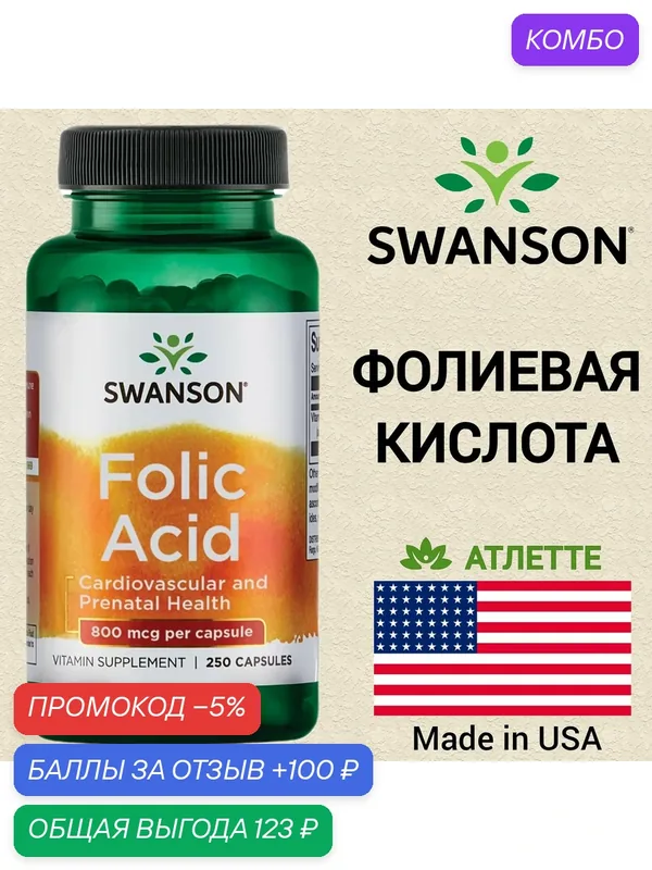 Фолиевая кислота из США витамин B9 Swanson Folic Acid 800 мкг. 250 капсул высококонцентрированный витамин — SWANSON, скидка по промокоду Яндекс Маркет