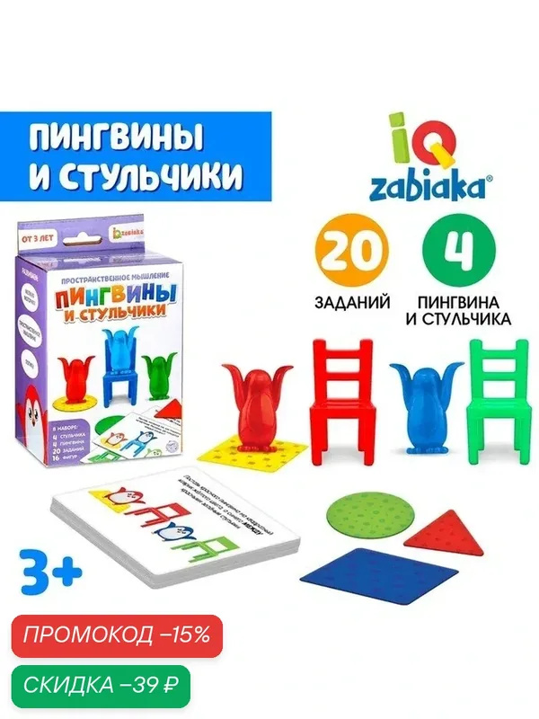 ZABIAKA Пространственное мышление "Пингвины и стульчики" 5101615 — IQ-ZABIAKA, скидка по промокоду Яндекс Маркет