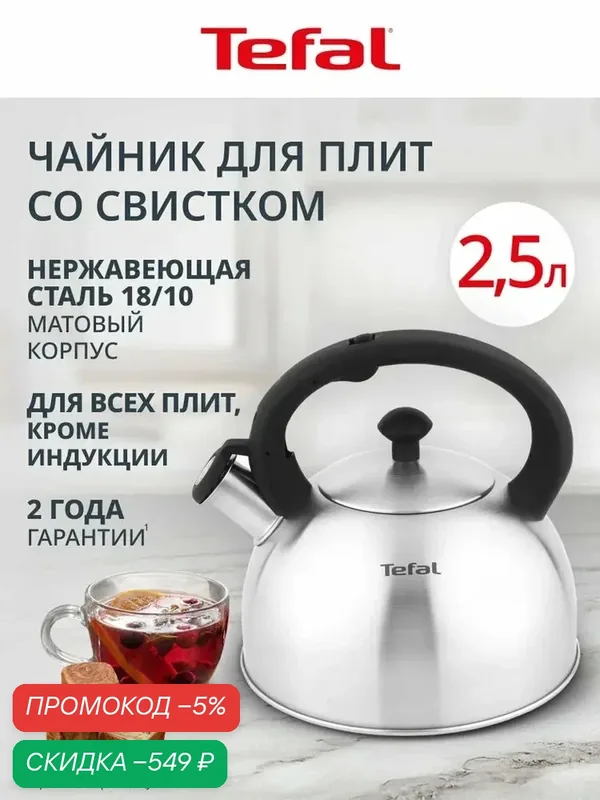 Чайник на плиту со свистком Tefal 2, 5 л из матовой нержавеющей стали, подходит для газовых, электрических и стеклокерамических плит — скидка по промокоду Яндекс Маркет