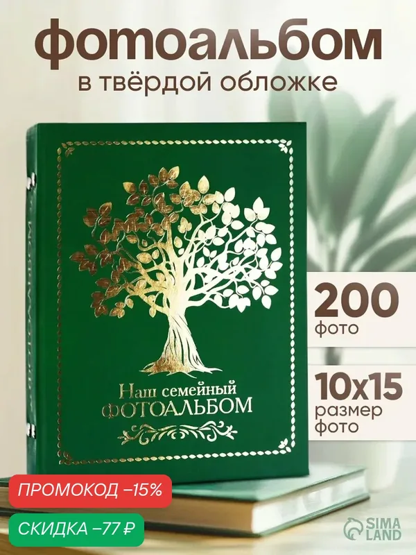 Фотоальбом "Наш семейный фотоальбом" на 200 фото 10*15, 50 листов — Сима-ленд, скидка по промокоду Яндекс Маркет