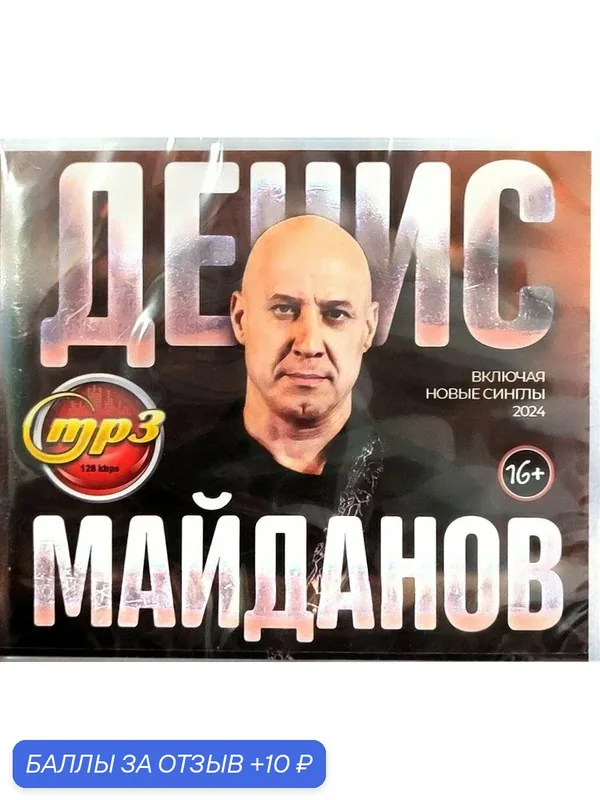 MP3 диск "Денис Майданов", 2026, шансон, в пластиковом боксе — 10 баллов за отзыв Яндекс Маркет