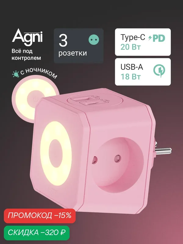 Тройник для розетки, AGNI, быстрая зарядка, разветвитель на 3 гнезда + USB-A и TYPE-C, ночник — AGNI, скидка по промокоду Яндекс Маркет