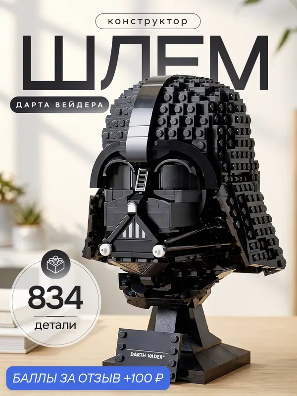 Конструктор Goldenbricks "Star Wars Шлем Дарта Вейдера", 959 деталей — Goldenbricks, 100 баллов за отзыв Яндекс Маркет