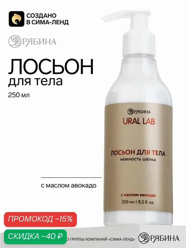 Лосьон для тела с маслом авокадо, 250 мл, URAL LAB, увлажняющий — URAL LAB, скидка по промокоду Яндекс Маркет
