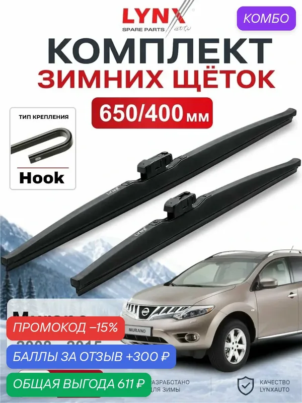 Щетки стеклоочистителя зимние 650/400 мм для Nissan Murano 2008 — 2015 / Ниссан Murano / LYNXauto LW6540H — LYNXauto, промокод и 300 баллов за отзыв Яндекс Маркет